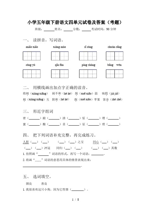 小学五年级下册语文四单元试卷及答案(考题)