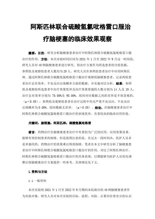 阿斯匹林联合硫酸氢氯吡格雷口服治疗脑梗塞的临床效果观察