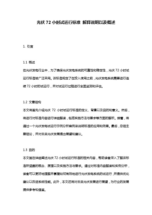 光伏72小时试运行标准_解释说明以及概述