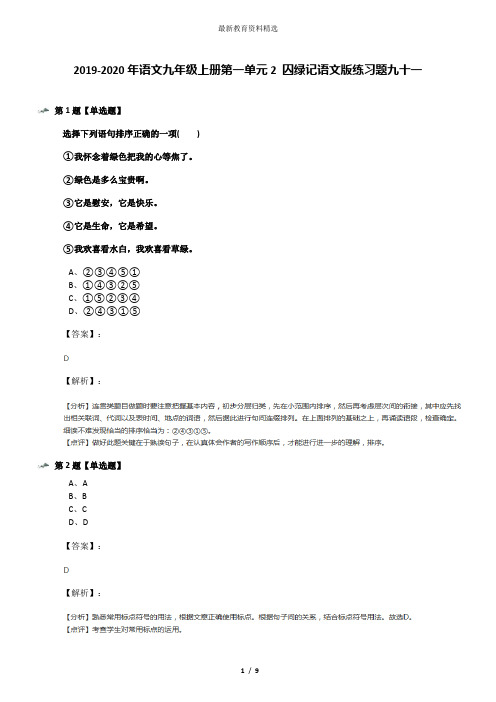 2019-2020年语文九年级上册第一单元2 囚绿记语文版练习题九十一