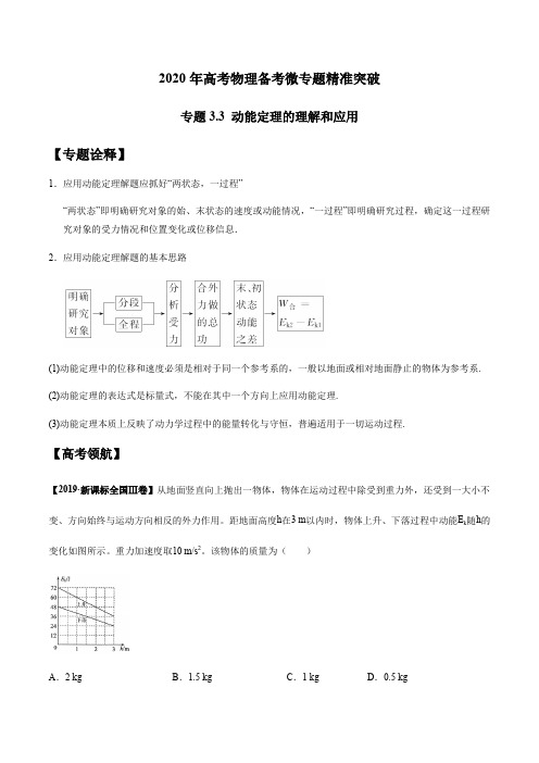 2020年高考物理备考微专题精准突破专题3.3 动能定理的理解和应用(原卷版)