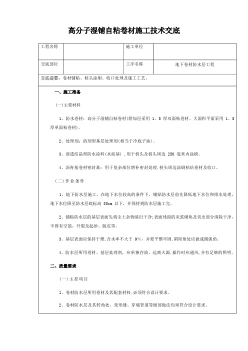 高分子湿铺子自粘卷材施工技术交底