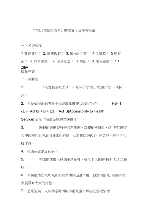 学前儿童健康教育期末复习及参考答案