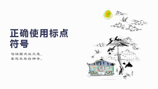 高考语文复习语言文字运用——正确使用标点符号课件(37张PPT)