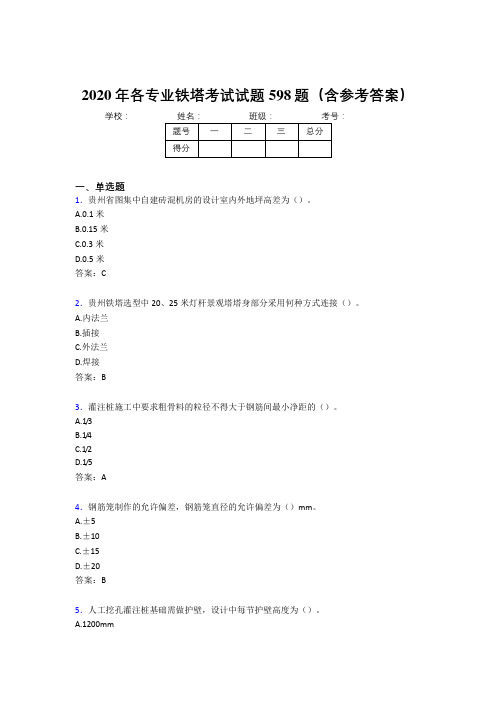 精选各专业铁塔测试题库598题(含答案)