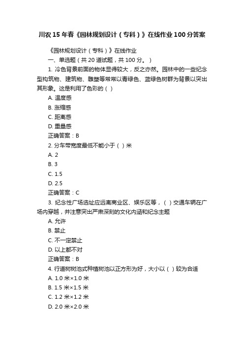 川农15年春《园林规划设计（专科）》在线作业100分答案