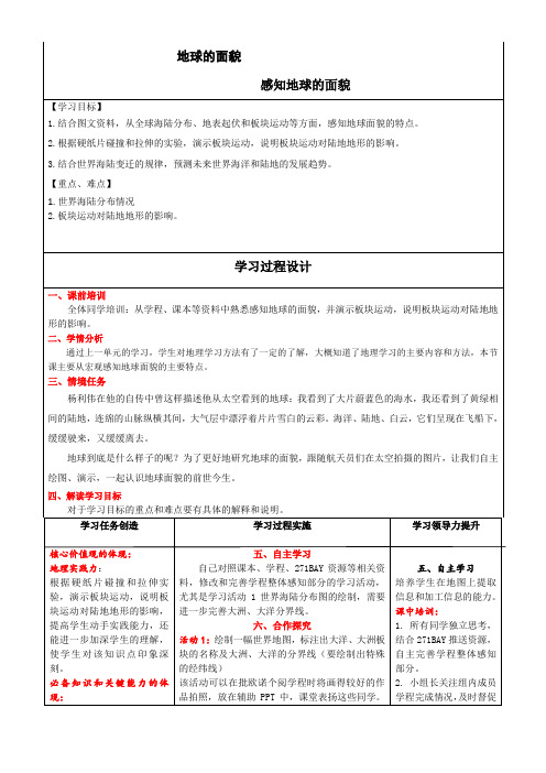 第二章地球的面貌单元设计七年级地理上学期