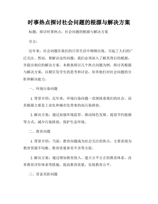 时事热点探讨社会问题的根源与解决方案