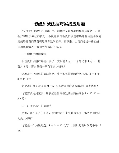 初级加减法技巧实战应用题