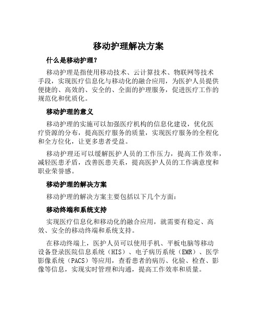 移动护理解决方案范文