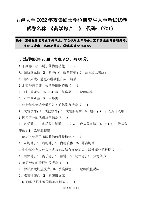 五邑大学考研真题701+药学综合一+2022年攻读硕士学位研究生入学考试试卷