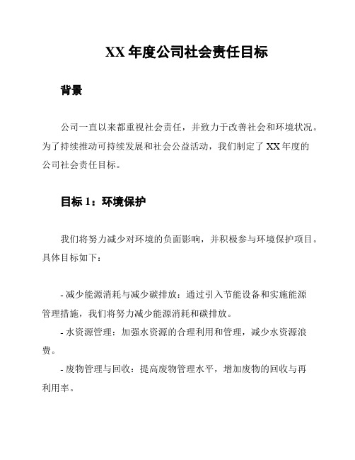 XX年度公司社会责任目标