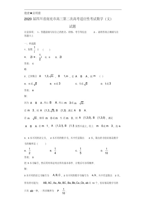 2020年四川省南充市高三第二次高考适应性考试数学(文)试题解析(含答案) 