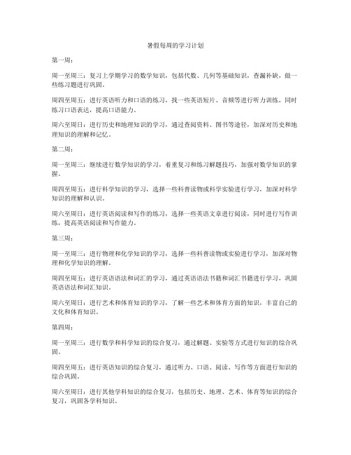 暑假每周的学习计划