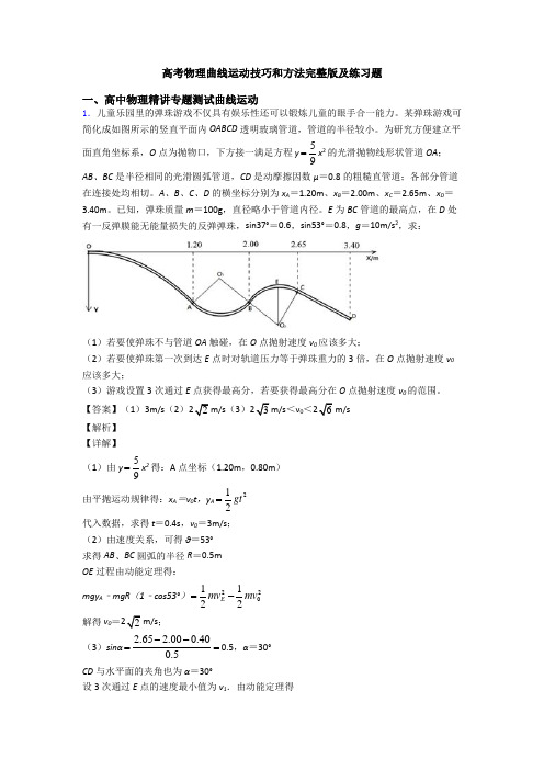 高考物理曲线运动技巧和方法完整版及练习题