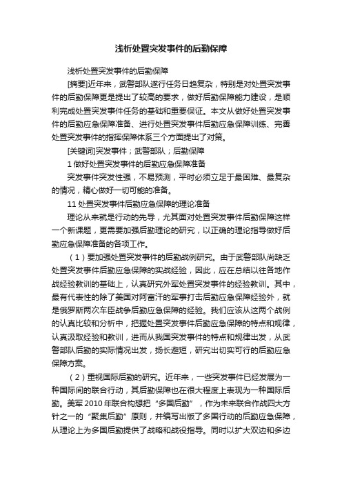 浅析处置突发事件的后勤保障