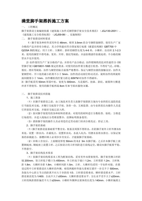 满堂脚手架搭拆施工方案