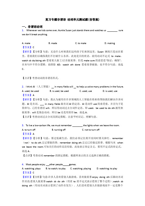 复习专题非谓语 动词单元测试题(含答案)