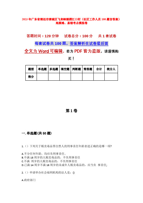 2023年广东省清远市清城区飞来峡镇潖江口村(社区工作人员100题含答案)高频难、易错考点模拟卷