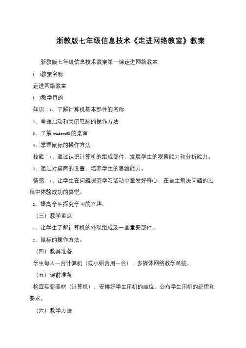 浙教版七年级信息技术《走进网络教室》教案