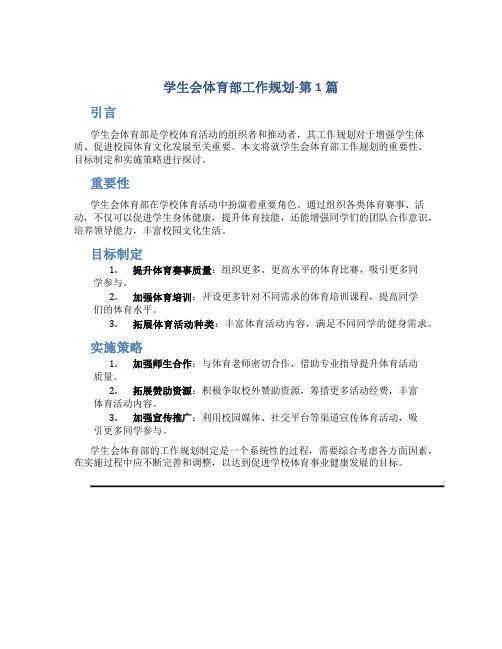 学生会体育部工作规划(共3篇)