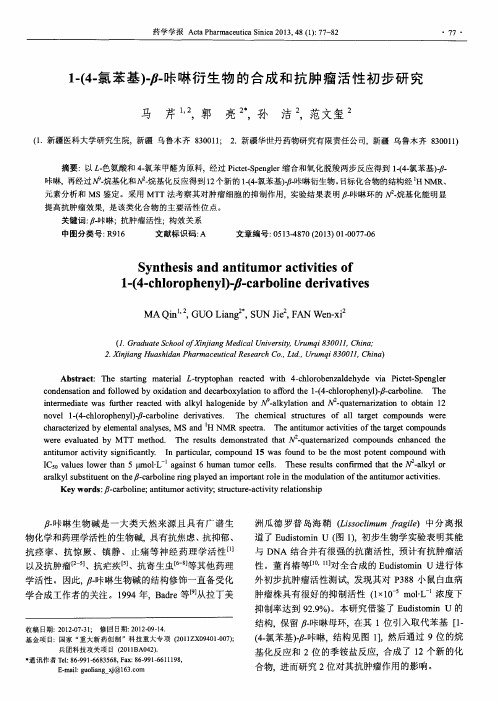 1-(4-氯苯基)-β-咔啉衍生物的合成和抗肿瘤活性初步研究