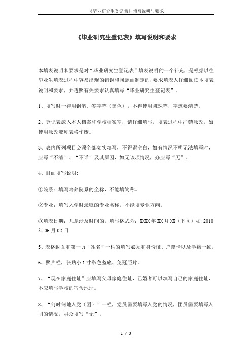 《毕业研究生登记表》填写说明与要求