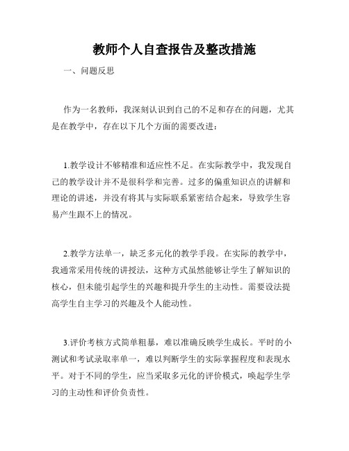 教师个人自查报告及整改措施