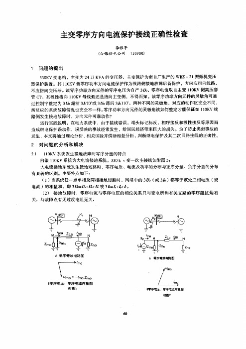 主变零序方向电流保护接线正确性检查