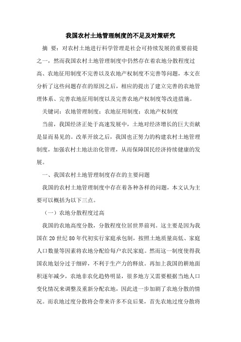 我国农村土地管理制度不足对策研究