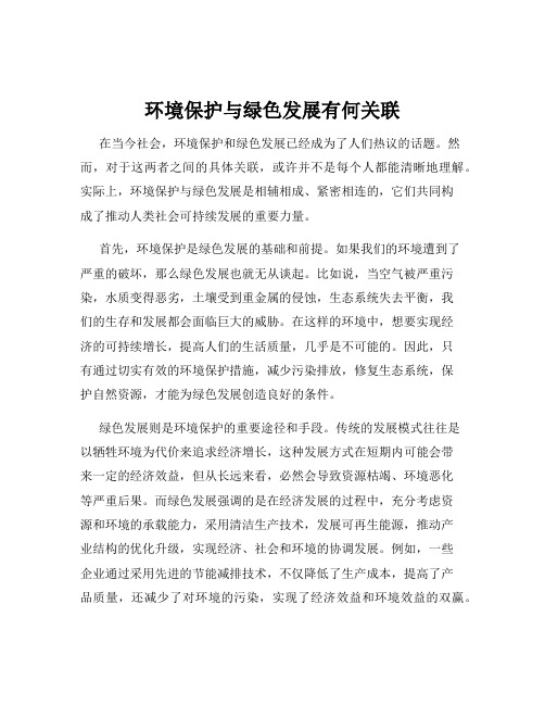 环境保护与绿色发展有何关联