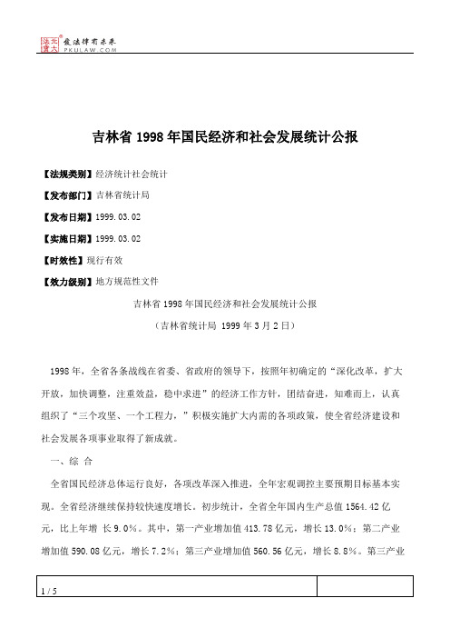 吉林省1998年国民经济和社会发展统计公报