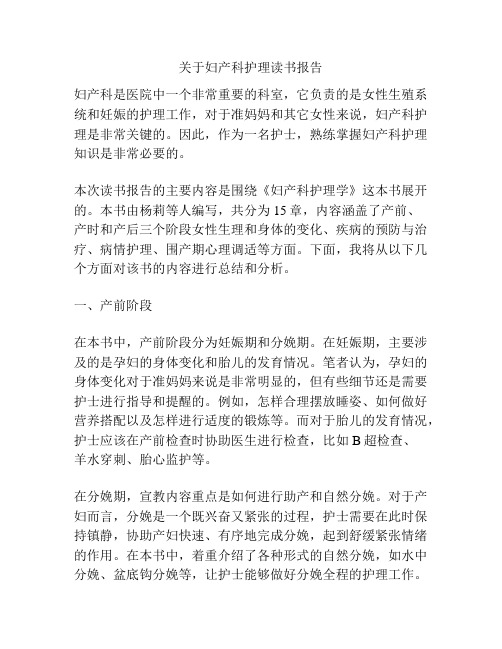 关于妇产科护理读书报告