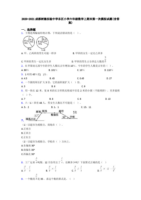 2020-2021成都树德实验中学东区小学六年级数学上期末第一次模拟试题(含答案)