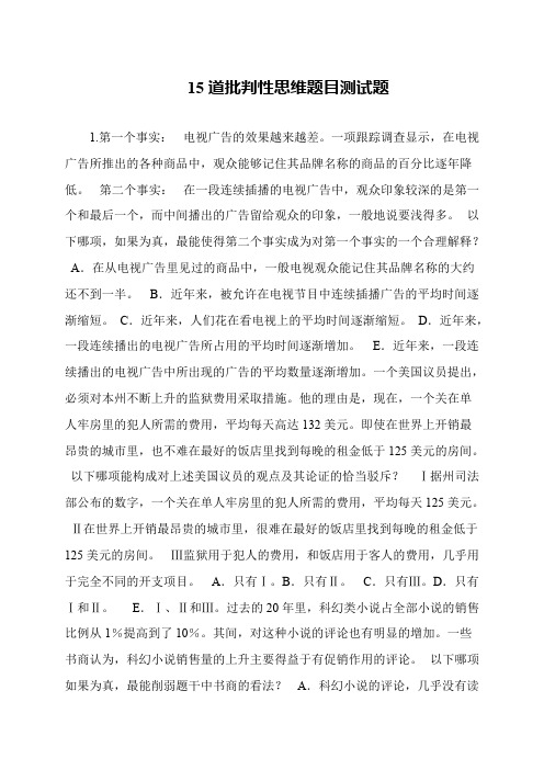 15道批判性思维题目测试题