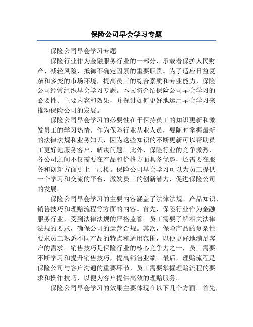 保险公司早会学习专题