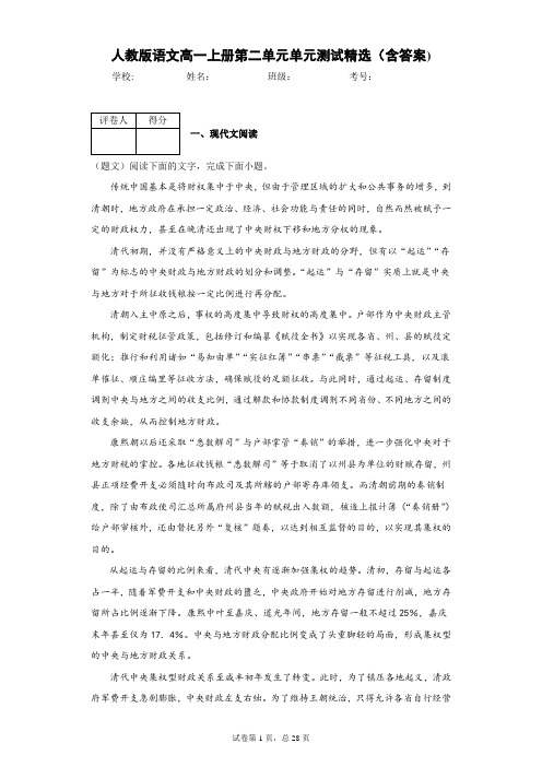 人教版语文高一上册第二单元单元测试精选(含答案)3