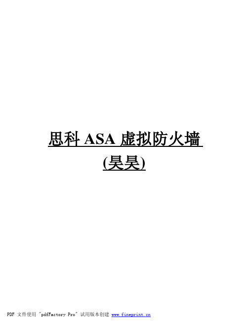 思科ASA虚拟防火墙