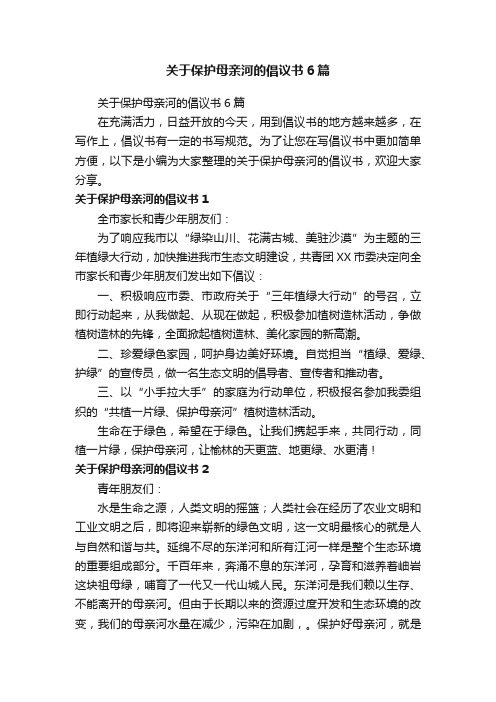 关于保护母亲河的倡议书6篇