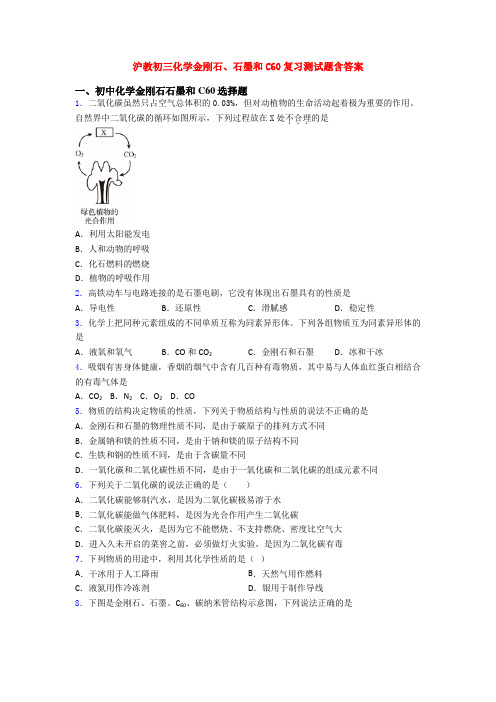 沪教初三化学金刚石、石墨和C60复习测试题含答案