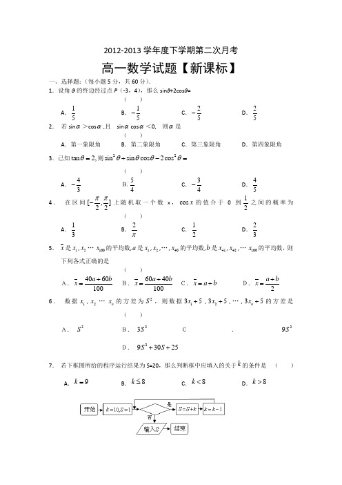 新课标2012-2013学年高一下学期第二次月考数学Word版含答案