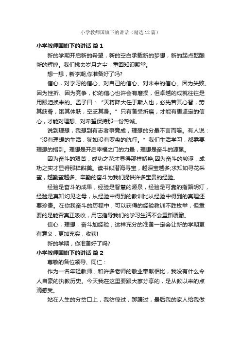 小学教师国旗下的讲话（精选12篇）