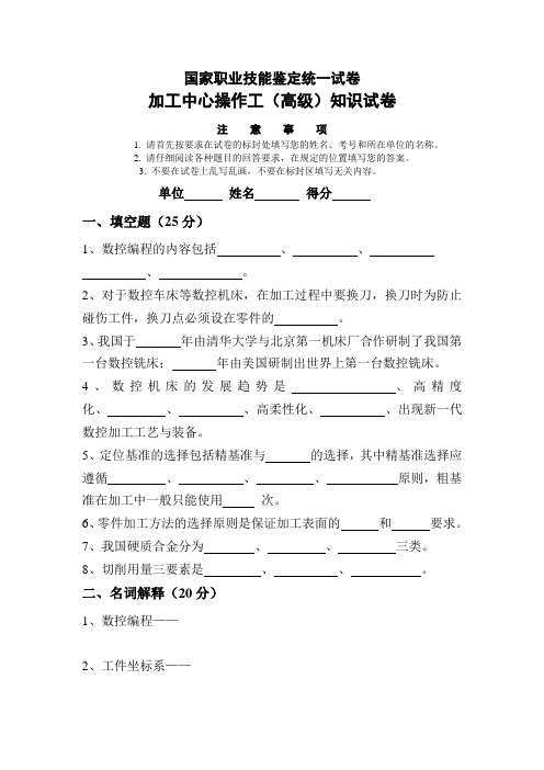 职业技能鉴定加工中心操作工理论试卷及答案