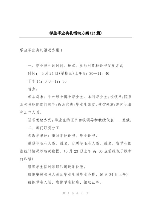 学生毕业典礼活动方案(13篇)