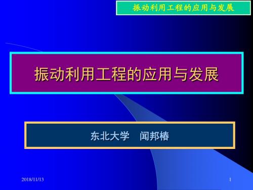 闻邦椿-振动利用工程的应用及发展解读