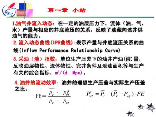 采油工程上课复习