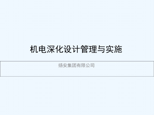 机电深化设计管理与实施