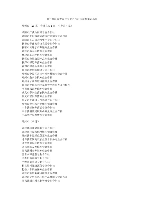 第二批河南省农民专业合作社示范社拟定名单