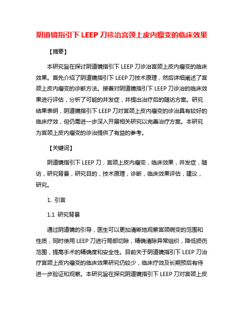 阴道镜指引下LEEP刀诊治宫颈上皮内瘤变的临床效果