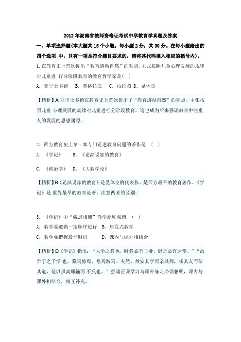 2012年湖南省教师资格证考试中学教育学真题及答案